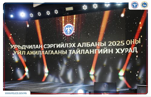 Урьдчилан сэргийлэх алба 2025 оны тайлангийн хурал боллоо